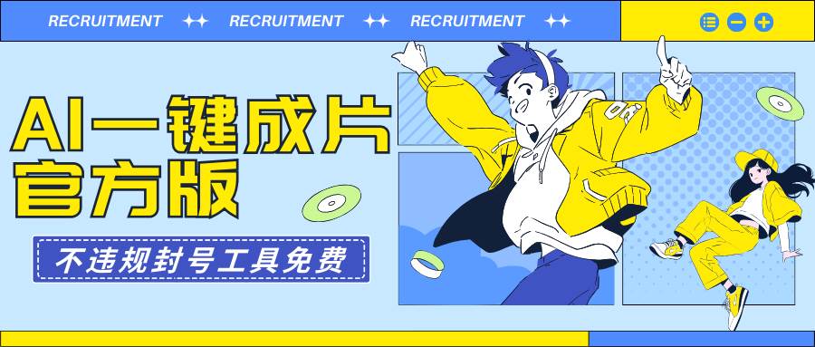 AI一键成片官方版不违规不封号工具全免费-元满创业网