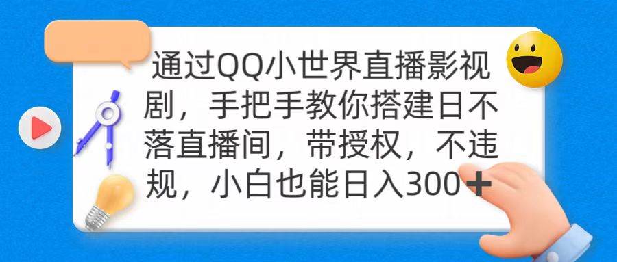 通过OO小世界直播影视剧，搭建日不落直播间 带授权 不违规 日入300-元满创业网