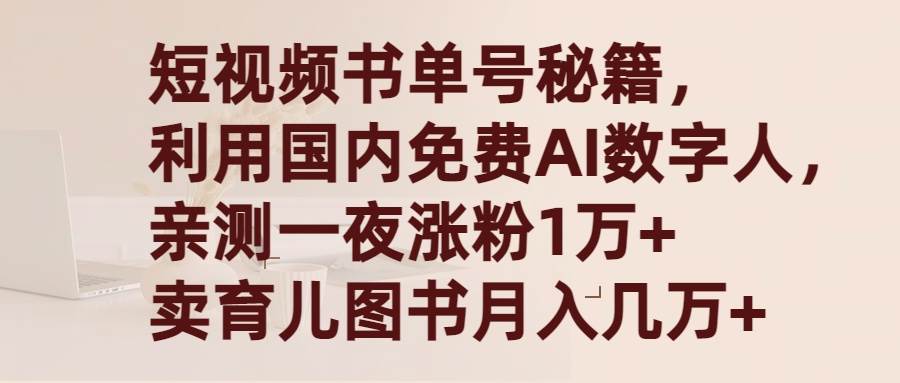 短视频书单号秘籍，利用国产免费AI数字人，一夜爆粉1万+ 卖图书月入几万+-元满创业网
