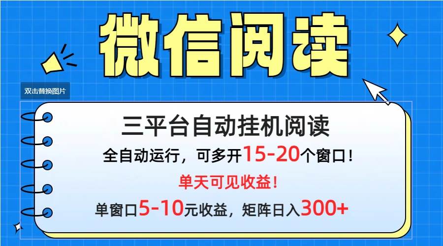 微信阅读多平台挂机，批量放大日入300+-元满创业网