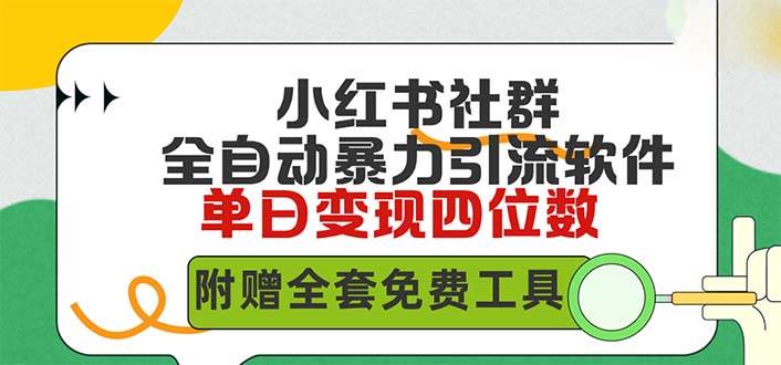 小红薯社群全自动无脑暴力截流，日引500+精准创业粉，单日稳入四位数附…-元满创业网