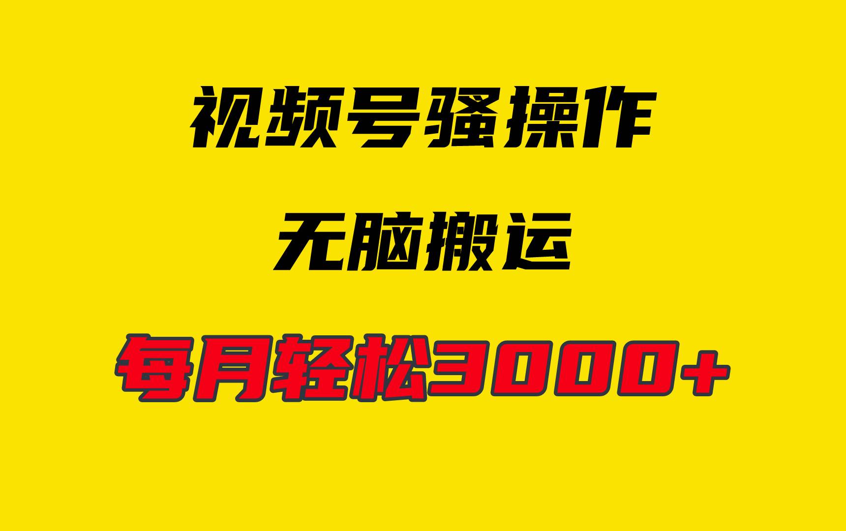 4月最新视频号无脑爆款玩法，挂机纯搬运，每天轻松3000+-元满创业网