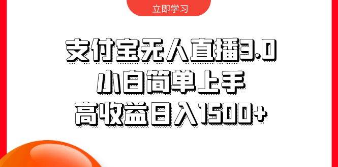 支付宝无人直播3.0，小白简单上手，高收益日入1500+-元满创业网