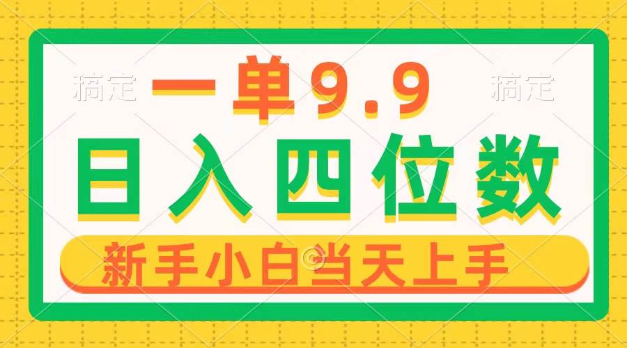 一单9.9，一天轻松四位数的项目，不挑人，小白当天上手 制作作品只需1分钟-元满创业网