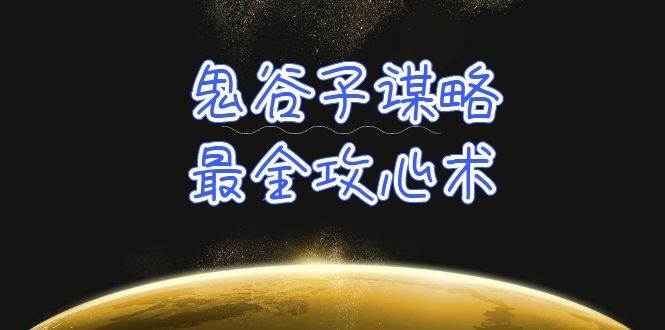 学透 鬼谷子谋略-最全攻心术_教你看懂人性没有搞不定的人（21节课+资料）-元满创业网