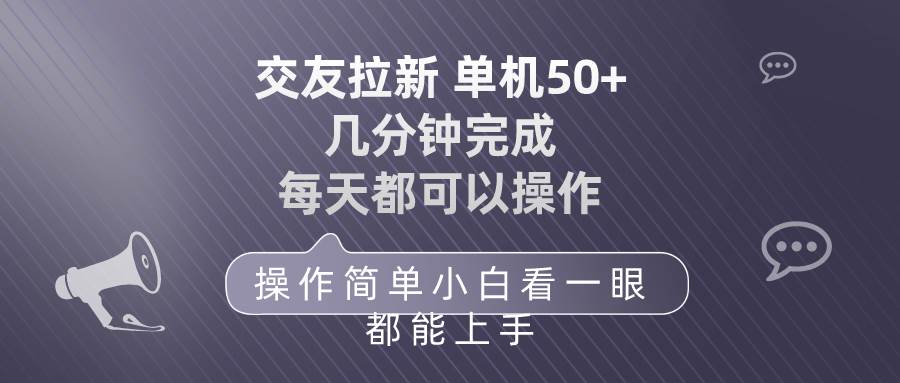 交友拉新 单机50 操作简单 每天都可以做 轻松上手-元满创业网