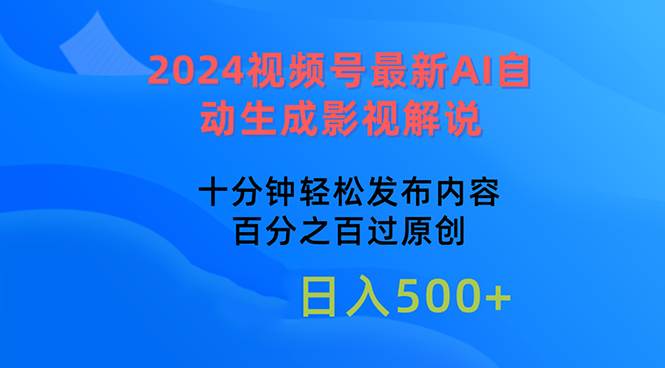 2024视频号最新AI自动生成影视解说，十分钟轻松发布内容，百分之百过原…-元满创业网