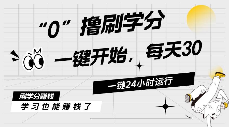 最新刷学分0撸项目，一键运行，每天单机收益20-30，可无限放大，当日即…-元满创业网