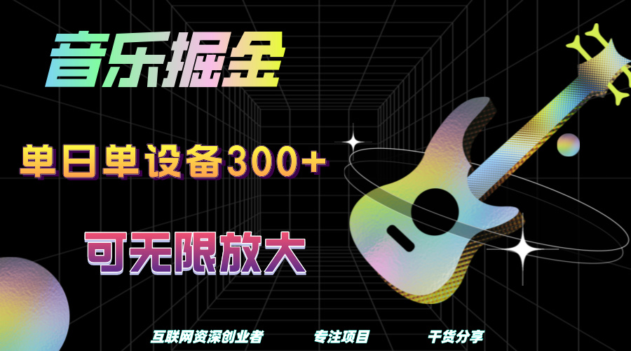 音乐掘金，单日单设备收益300+，可无限放大-元满创业网