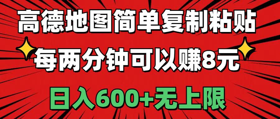 高德地图简单复制粘贴，每两分钟可以赚8元，日入600+无上限-元满创业网
