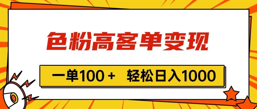 色粉高客单变现，一单100＋ 轻松日入1000,vx加到频繁-元满创业网