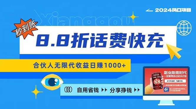 2024最佳副业项目，话费8.8折充值，全网通秒到账，日入1000+，昨天刚上…-元满创业网