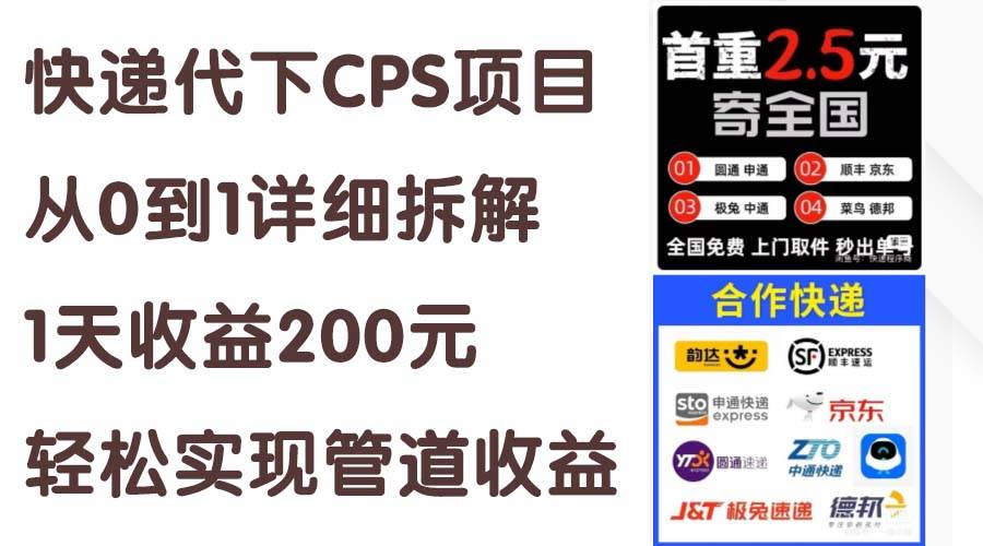 快递代下CPS项目从0到1详细拆解，1天收益200元，轻松实现管道收益-元满创业网