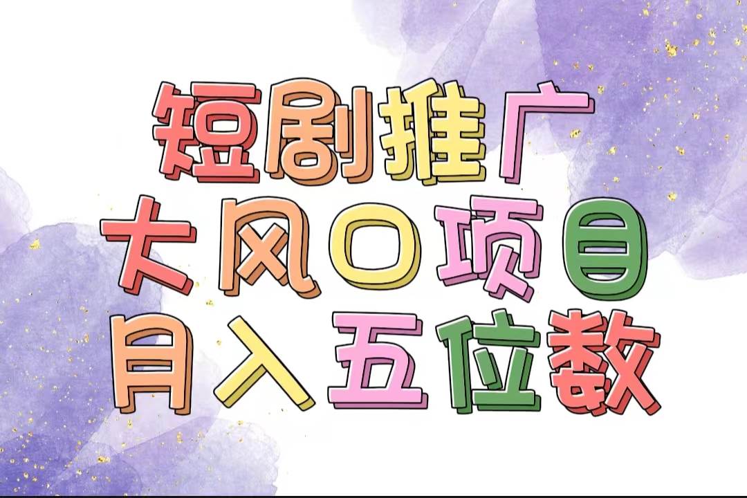 拥有睡眠收益的短剧推广大风口项目，十分钟学会，多赛道选择，月入五位数-元满创业网