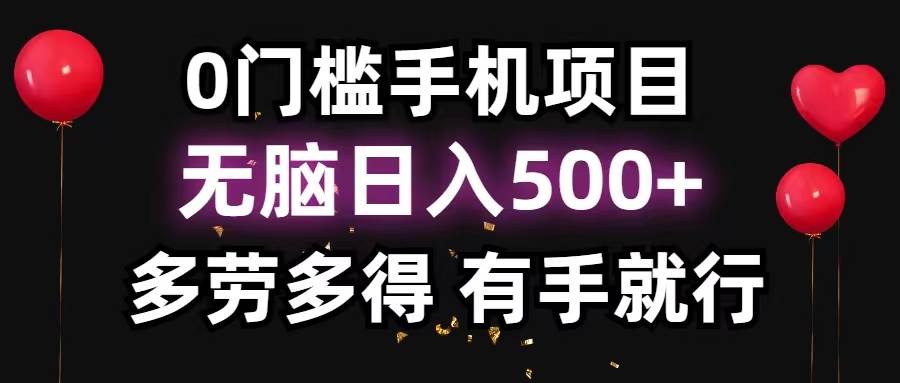 0门槛手机项目，无脑日入500+，多劳多得，有手就行-元满创业网