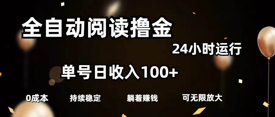 全自动阅读撸金，单号日入100+可批量放大，0成本有手就行-元满创业网