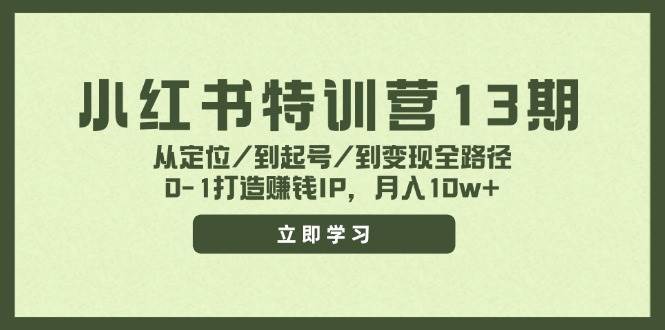 小红书特训营13期，从定位/到起号/到变现全路径，0-1打造赚钱IP，月入10w+-元满创业网