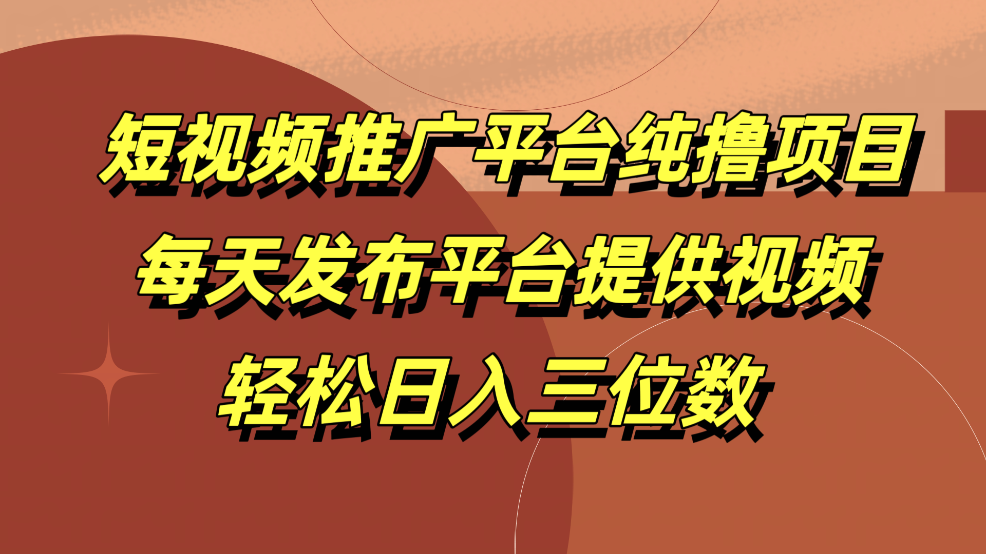 短视频推广平台纯撸项目，每天发布平台提供视频，轻松日入三位数-元满创业网