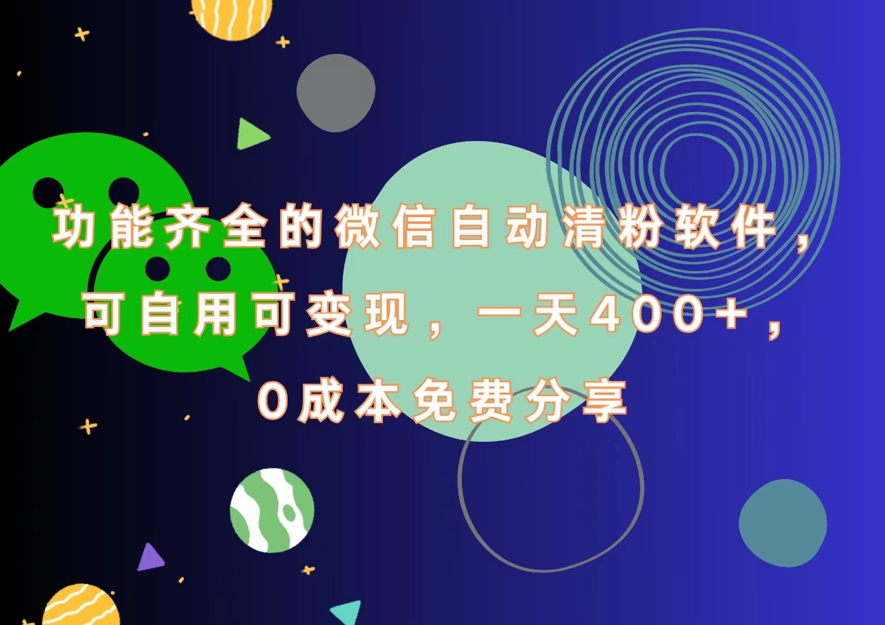 功能齐全的微信自动清粉软件，一天400+，可自用可变现，0成本免费分享-元满创业网
