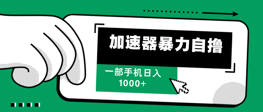 加速器暴力自撸，赚多少自己说了算，日入1000+-元满创业网