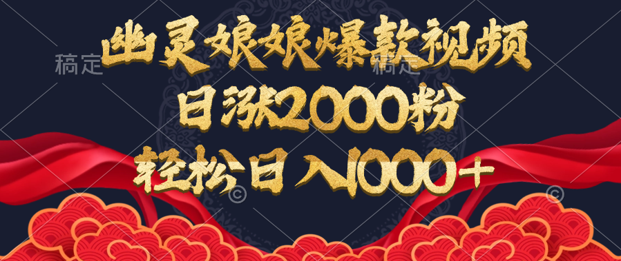幽灵娘娘爆款视频，日涨2000粉，轻松日入1000+-元满创业网