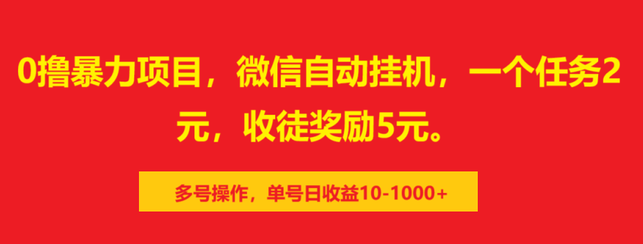 0撸暴力项目，微信自动挂机，一个任务2元，收徒奖励5元。多号操作，单号日收益10-1000+-元满创业网