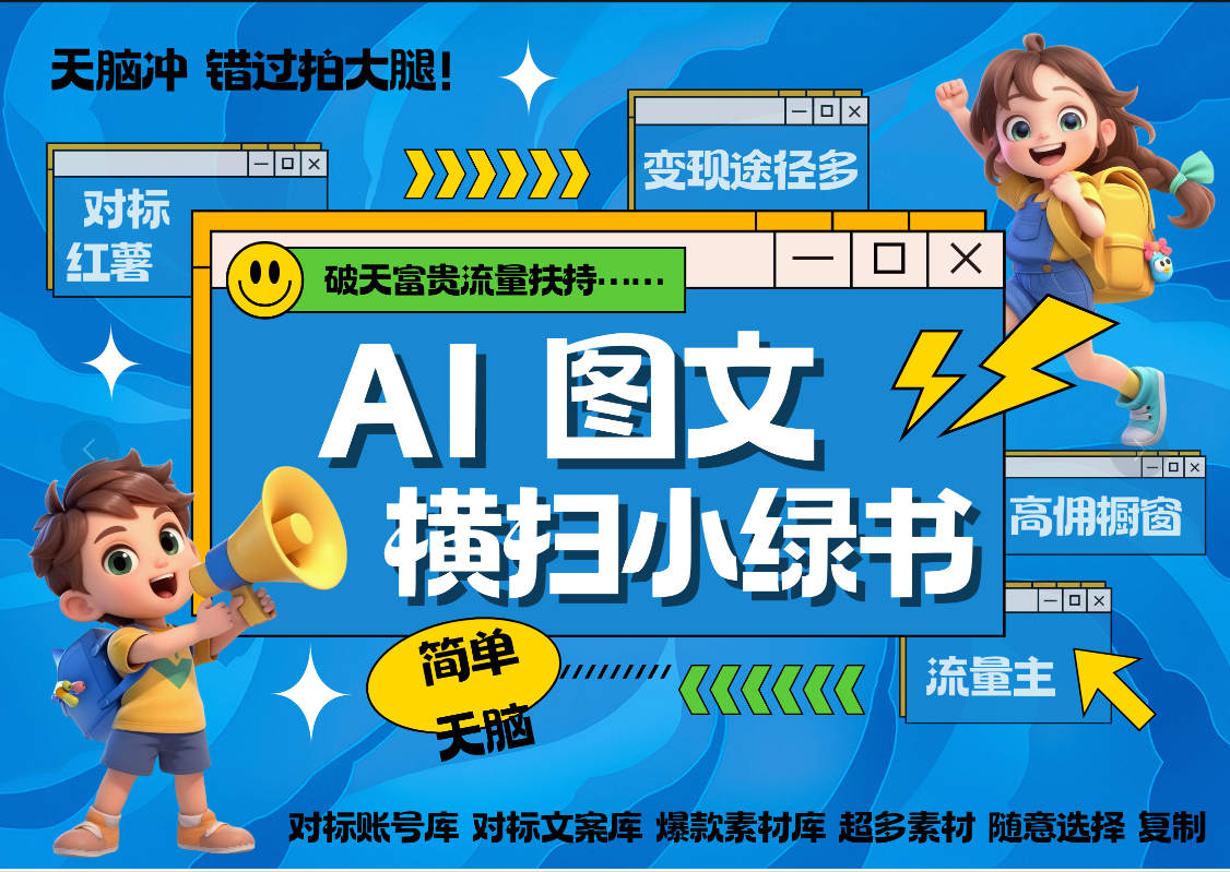 AI搞定小绿书长尾管道收益 破天流量富贵你还没接？ 简单复制黏贴图文赛道 爆款选题 秒生3000+图文 橱窗带货 直播 -元满创业网