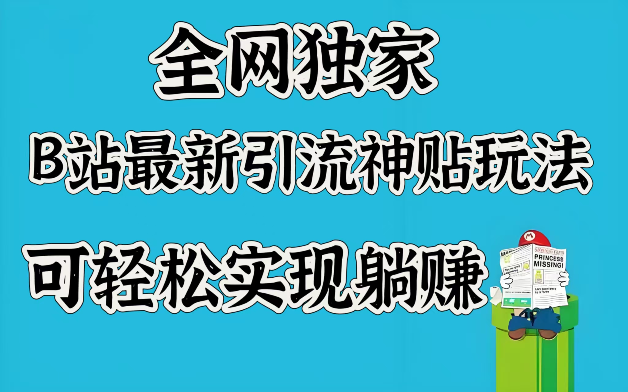 全网独家，B站最新引流神贴玩法，可轻松实现躺赚-元满创业网