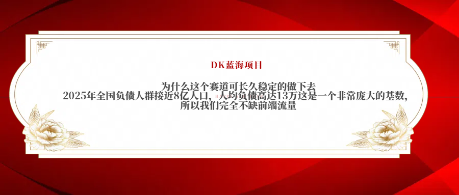 2025年全国负债人群接近8亿人口，人均负债高达13万这是一个非常庞大的基数，所以我们完全不缺前端流量-元满创业网