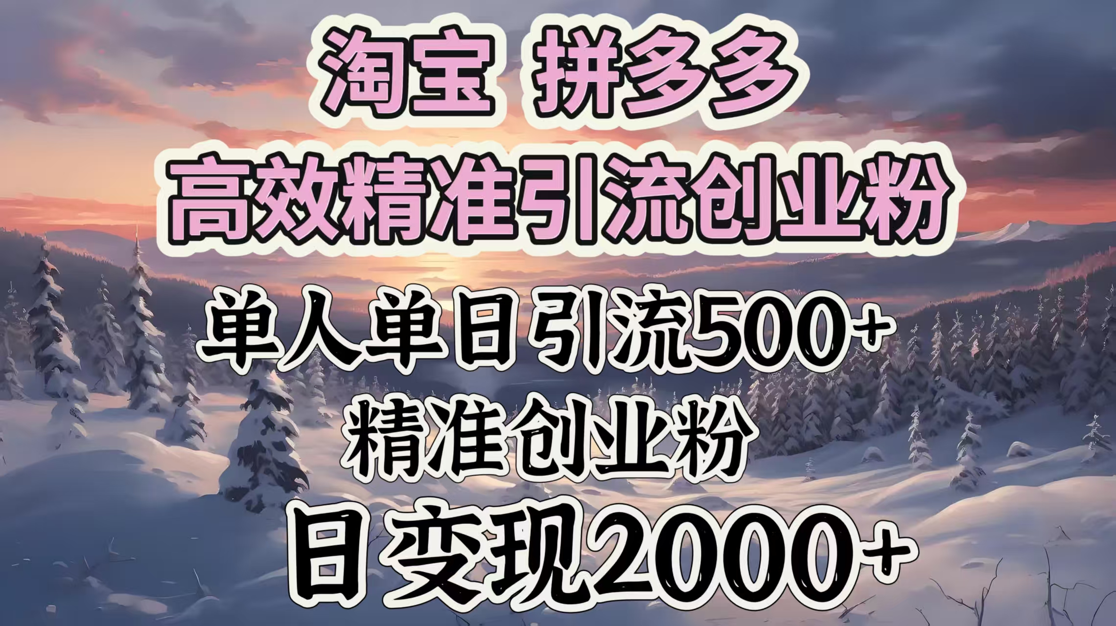 淘宝拼多多高效精准引流创业粉，单人单日引流500＋创业粉，日变现2000＋-元满创业网