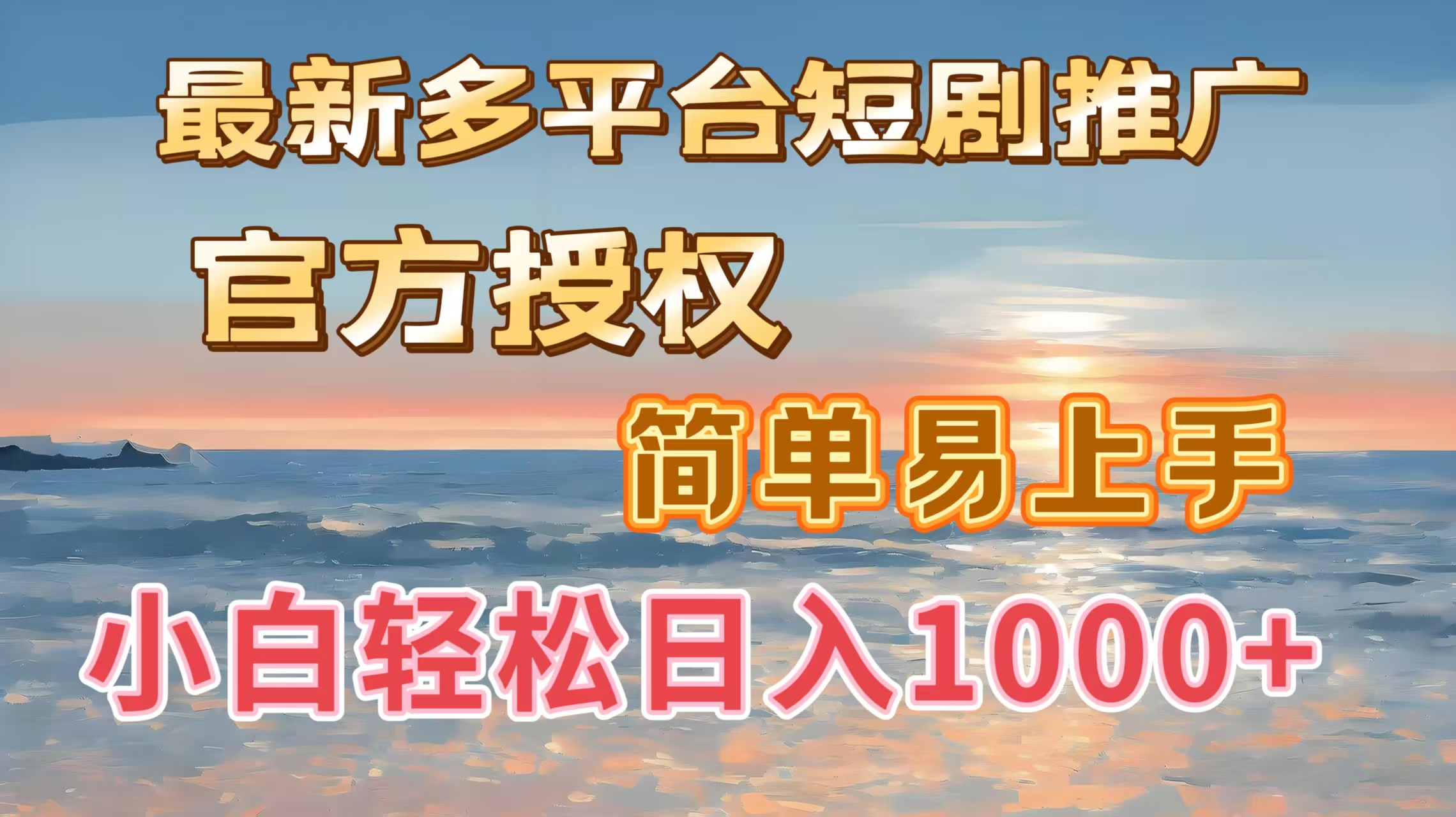 最新多平台短剧推广，官方授权，简单易上手，小白轻松日入1000＋-元满创业网