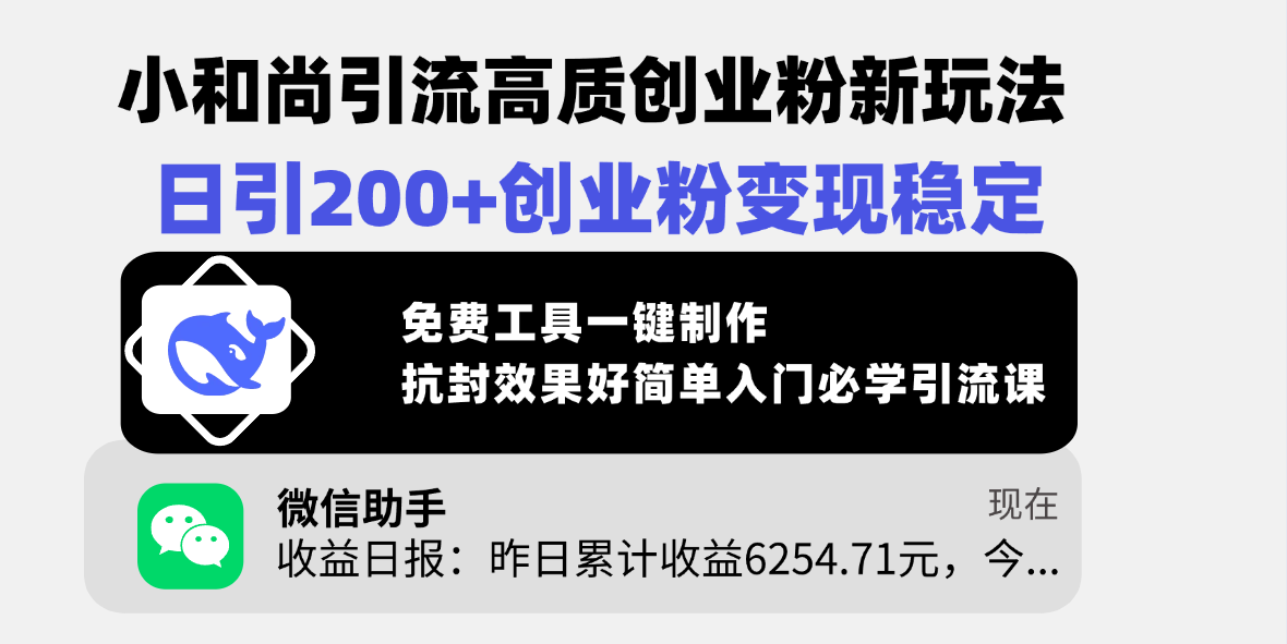 小和尚引流高质创业粉新玩法，日引200+创业粉变现稳定，免费工具一键制作，抗封效果好简单入门必学引流课-元满创业网