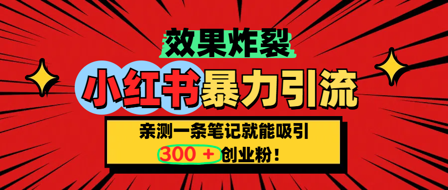 小红书炸裂玩法，亲测一条笔记就能吸引300+精准创业粉！-元满创业网