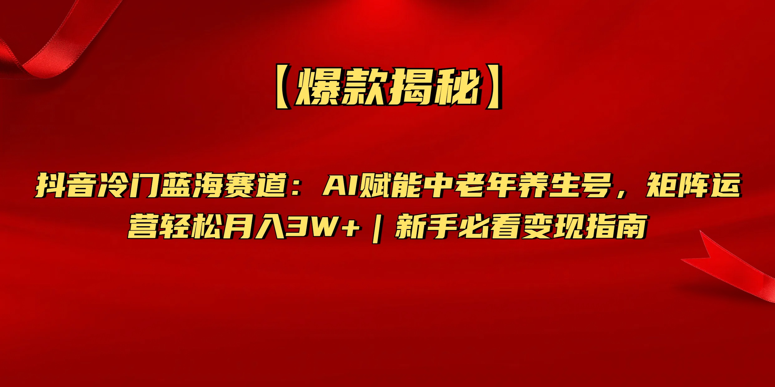 【爆款揭秘】抖音冷门蓝海赛道：AI赋能中老年养生号，矩阵运营轻松月入3W+新手必看变现指南-元满创业网