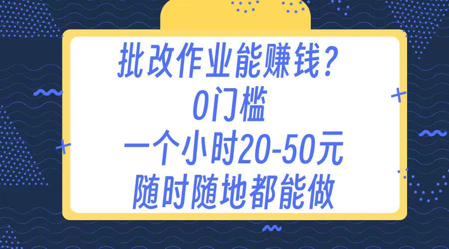 作业批改 0门槛手机项目 一小时20-50元 随时随地都可以做-元满创业网