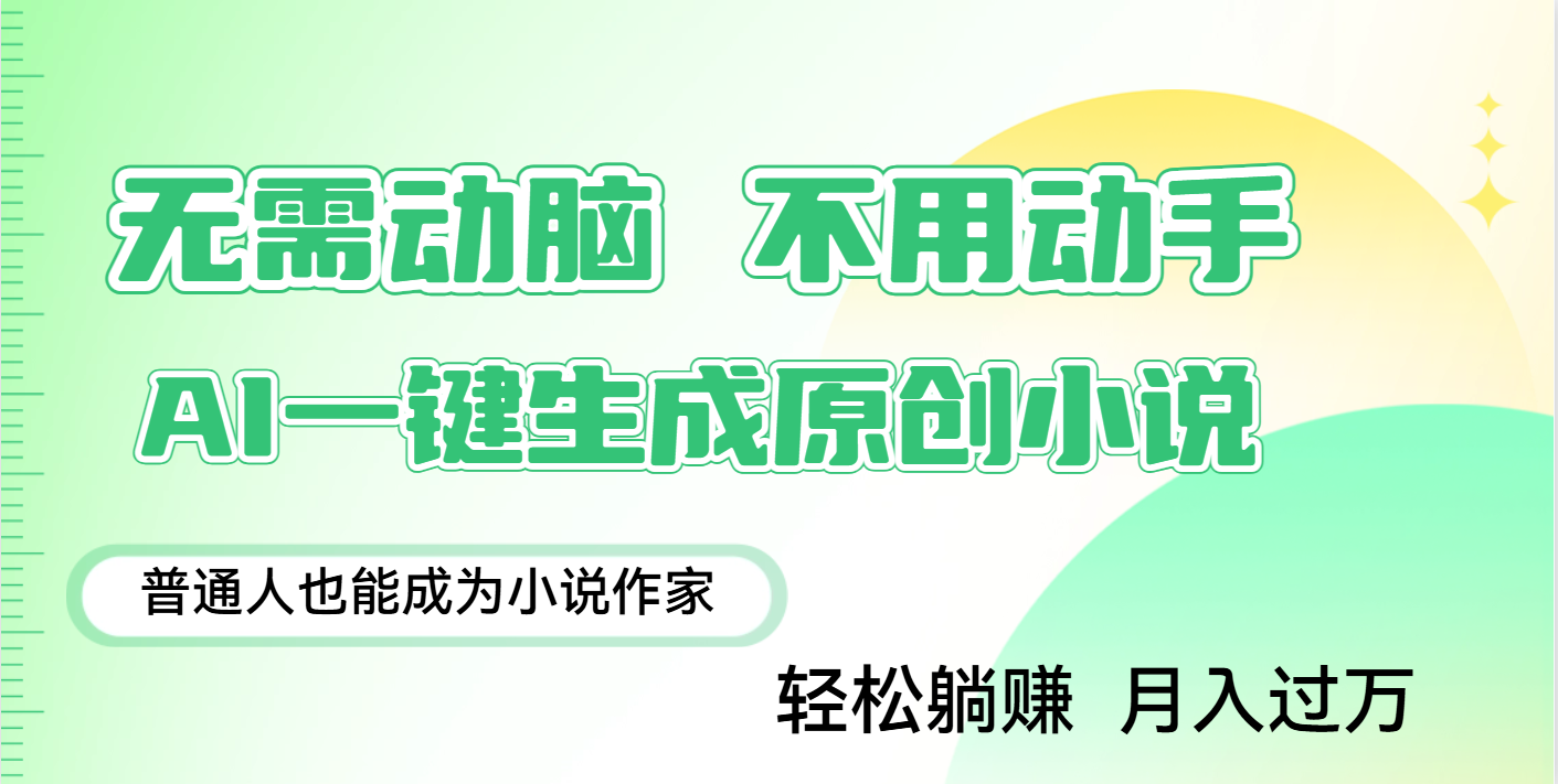 用AI写小说，一键生成百万字，躺着也能赚，月入2w+-元满创业网