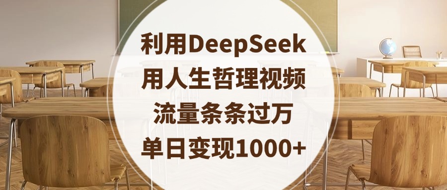 利用DeepSeek用人生哲理视频，流量条条过万，单日变现1000+-元满创业网