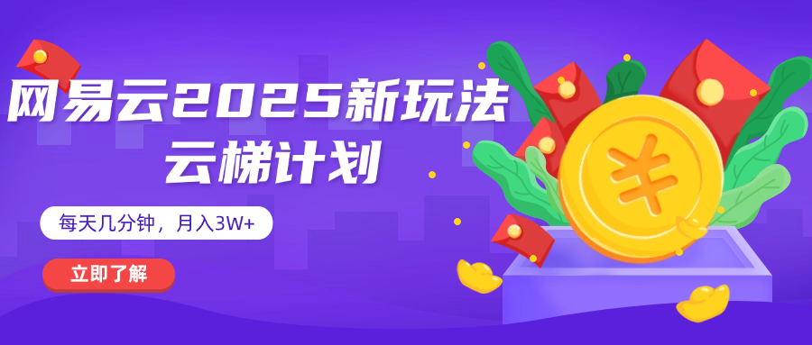 网易云云梯计划 杀疯了 每天几分钟月入3w+-元满创业网