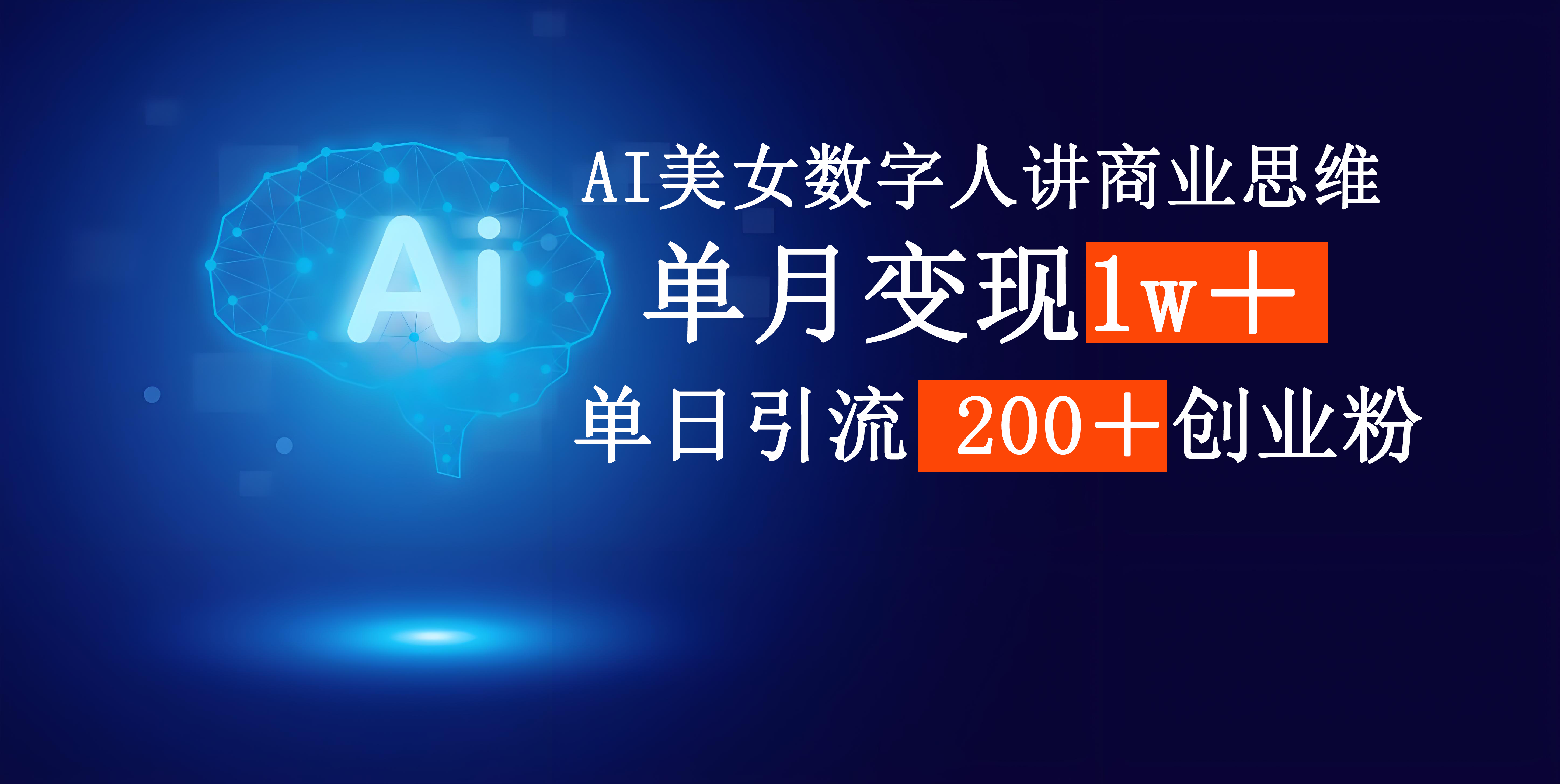 AI美女数字人讲商业思维单日引流200＋创业粉，单月变现1w＋-元满创业网