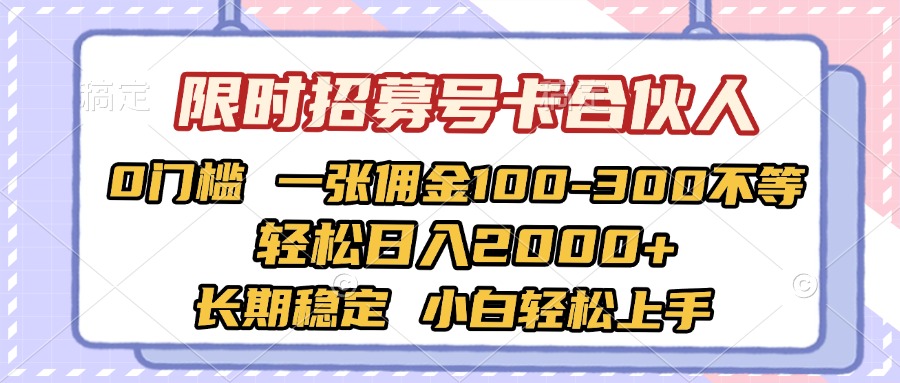 限时招募号卡合伙人 0门槛 一张佣金100-300不等 轻松日入2000+ 长期稳定 小白轻松上手-元满创业网