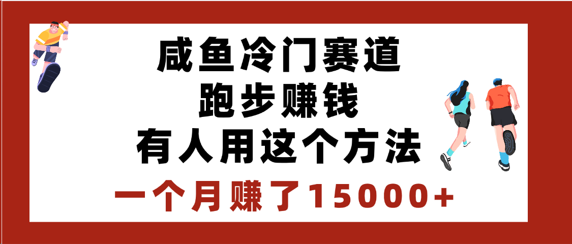 闲鱼冷门赛道跑步钱，有人用这个方法，一个月赚了15000+-元满创业网
