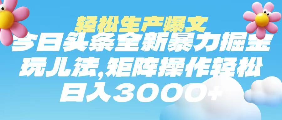 今日头条暴力掘金玩法，轻松生产爆文，可矩阵操作，日入3000➕-元满创业网