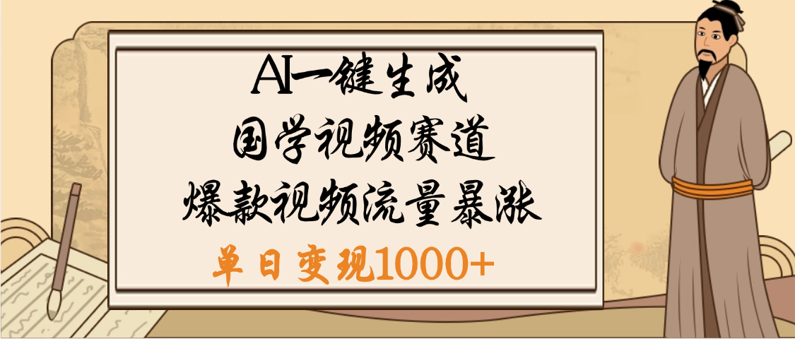 爆涨流量的全新赛道，【国学视频赛道】利用AI便可免费生成啦-元满创业网