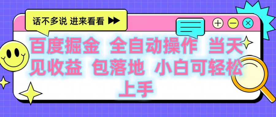 百度云机掘金 全自动操作 当天见收益 包落地 小白可轻松上手-元满创业网