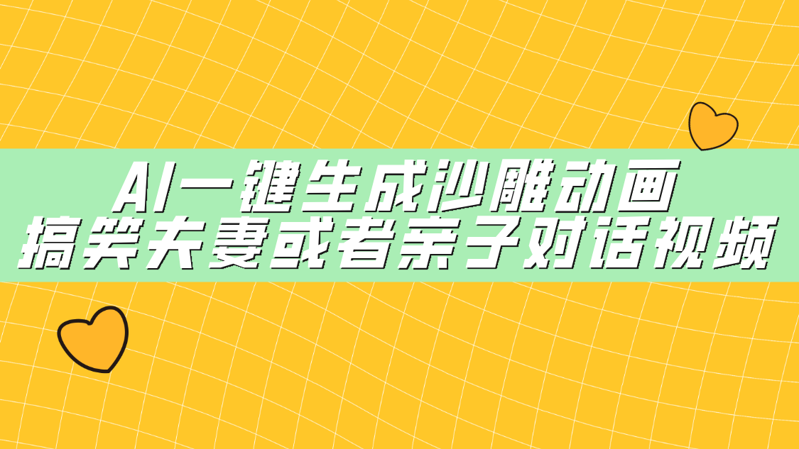 AI一键生成沙雕动画，搞笑夫妻或者亲子对话视频-元满创业网
