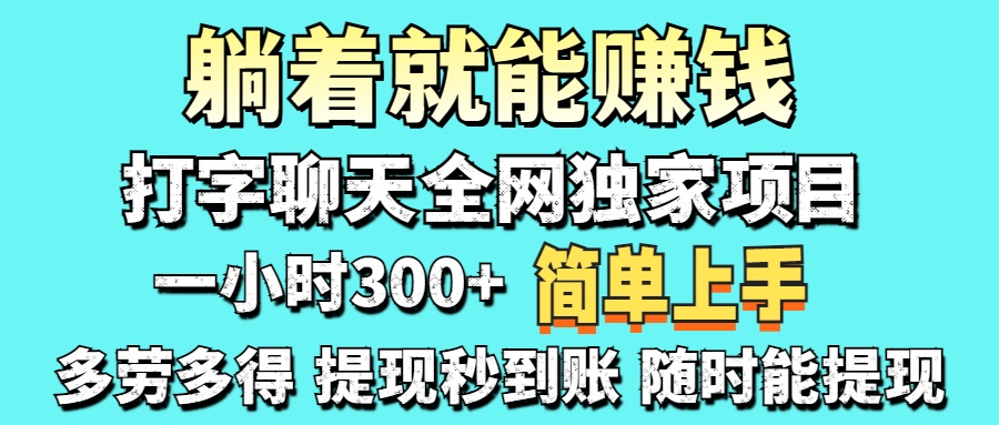 打字聊天项目 打字聊天就有米  一天100-1000左右-元满创业网